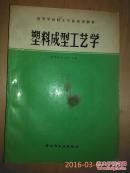 塑料成型工艺学