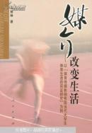 媒介改變生活:以“體育傳媒影響我國當(dāng)代大學(xué)生體育生活的實證研究”為例