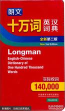 朗文十万词英汉词典（全新第二版）Longman