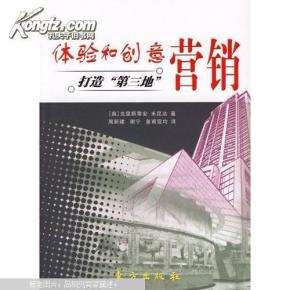 体验和创意营销:打造“第三地”