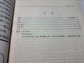 汉书辞典 硬精装 16开 1161页 1996一版一印 山东教育出版社