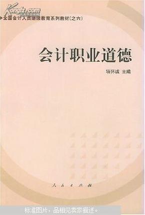 会计职业道德——全国会计人员继续教育系列教材