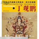 中国古代画派大图范本  清宫廷画派  丁观鹏 一 宝相观音图