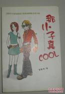 那小子真COOL