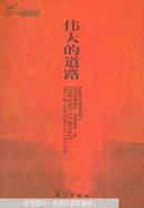 伟大的道路:朱德的生平和时代:the life and times of Chu Teh