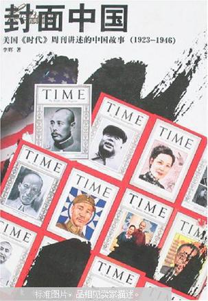 封面中国——美国《时代》周刊讲述的中国故事: 1923-1946
