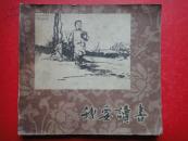 连环画《我要讀書》24开方本1958-06一版一印  高玉宝原著 王緒陽 贲庆余 繪画（网上暂为孤本）仅发行1320册  人民美术出版社