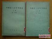 中国近三百年学术史（全二册）1986年一版一印