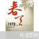 春天：1978年的中国知识界