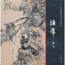 中国画大师经典系列丛书:任伯年花鸟