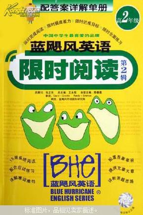 蓝飓风英语限时阅读（第2辑）：高2年级（配答案详解单册）