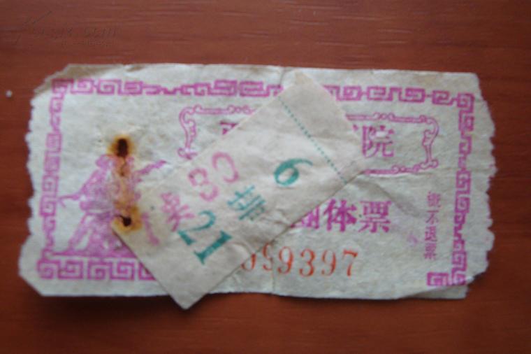 点击查看原图 【影剧票】天津市西关街影院  普通团体票