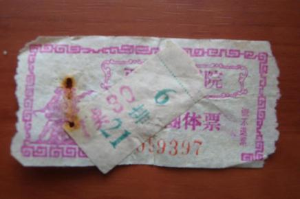 【影剧票】天津市西关街影院  普通团体票