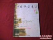 中国钢笔书法2011.3