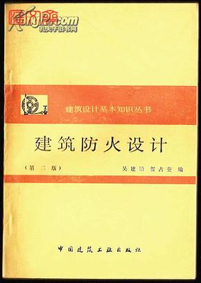 建筑设计基本知识丛书【建筑防火设计】吴建勋 贺占魁编 中国建筑工业出版社（1983.3第二版）1988.7第四次印刷共七章