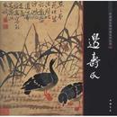 中国画大师经典系列丛书:边寿民