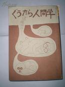 日本原版书：ぐうたら人間学（32开本）