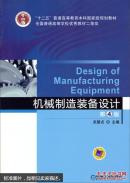 机械制造装备设计（第4版）  [Design of Manufacturing Equipment]