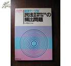 日文原版 日本公务员 民法频出问题1和2