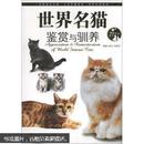 正版 情趣生活系列：世界名猫鉴赏与驯养