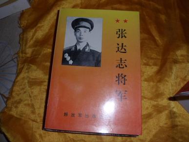 张达志将军