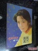 戏剧电影报增刊—银河新星封面为《甜蜜的事业》女主角李秀明