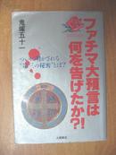 日本原版书：ファチマ大預言は何を告げたか?!