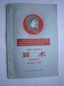1968年火红年代的课本：上海市小学暂用课本--算术（四年级第二学期用）