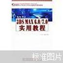 21世紀(jì)高等院校計(jì)算機(jī)基礎(chǔ)教育規(guī)劃教材：新編中文3DS MAX6.0/7.0實(shí)用教程