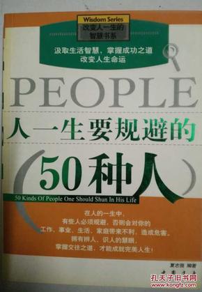 人一生要规避的50种人