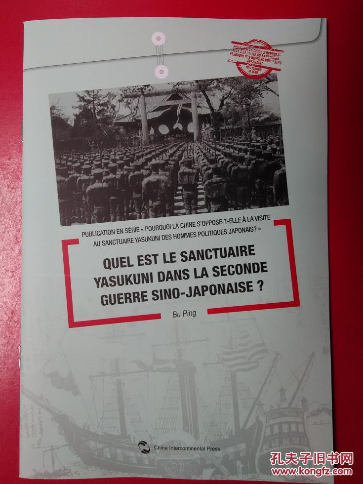 “中国为什么反对日本政要参拜靖国神社”系列：日本侵华战争中的靖国神社是什么样的？（法文）.