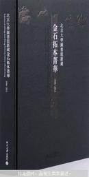 1996～2012北京大学图书馆新藏金石拓本菁华