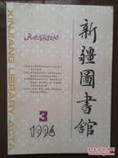 新疆图书馆，1994年第3期总第40期，刊名题字王新海，田媛《浅议市场经济中边远地区的情报意识》