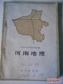 河南省地理课本（1959）郑州师范学院