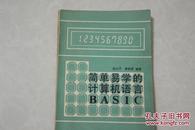 简单易学的计算机语言BASIC