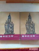青年近卫军全二册 人民文学