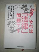 日本原版书：社長!それは「法律」問題です（32开精装）