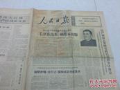 1968年9月29日人民日报(上角有毛主席语录)