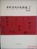 中韩书画名家联展作品集.