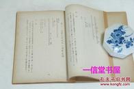 蜡版油印《女真文金石志稿》1册全  1943年  碧文堂刊本  有日文解读