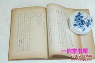 蜡版油印《女真文金石志稿》1册全  1943年  碧文堂刊本  有日文解读