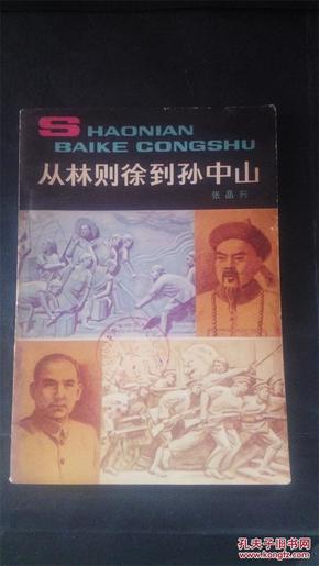 少年百科丛书：《从林则徐到孙中山》、《科学家谈数理化》（两册合售）