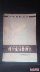 少年百科丛书：《从林则徐到孙中山》、《科学家谈数理化》（两册合售）