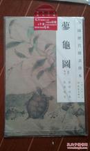 中国历代绘画珍本 蓼龟图