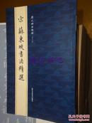 历代碑帖精粹（第七辑）宋苏东坡书法精选 北京工艺美术出版社