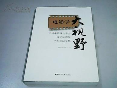 电影学大视野：中国电影评论学会成立30周年学术论坛文集【16开   2012年一版一印】