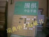 围棋中盘手筋