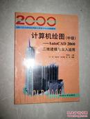 计算机绘图（中级）--AutoCAD2000三维建模与深入运用..