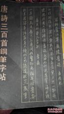 唐诗三百首钢笔字帖  六箱