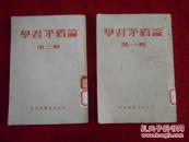 学习“矛盾论”（ 第一、二辑 合售） 馆藏